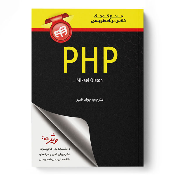مرجع کوچک کلاس برنامه‌نویسی PHP