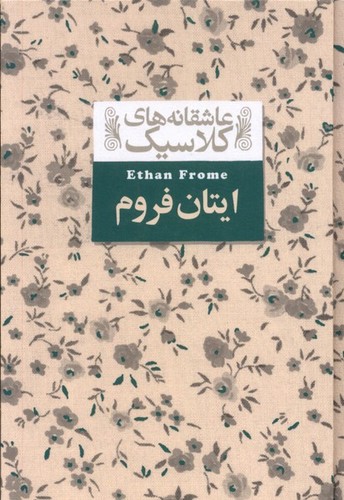 عاشقانه‎های کلاسیک(16)ایتان فروم(افق)^$$