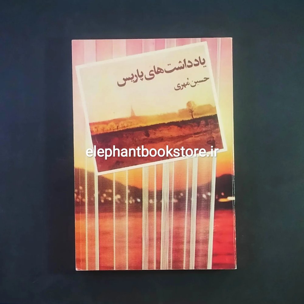 کتاب یادداشت های پاریس اثر حسین مهری