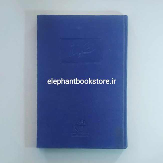 کتاب شکونتلا (انتشارات بنگاه ترجمه و نشر کتاب)