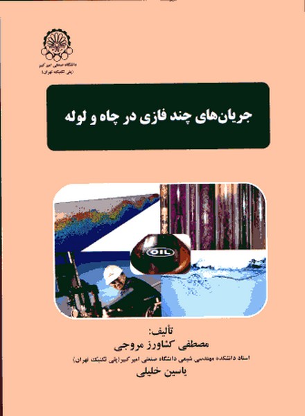 جریان های چندفازی در چاه و لوله