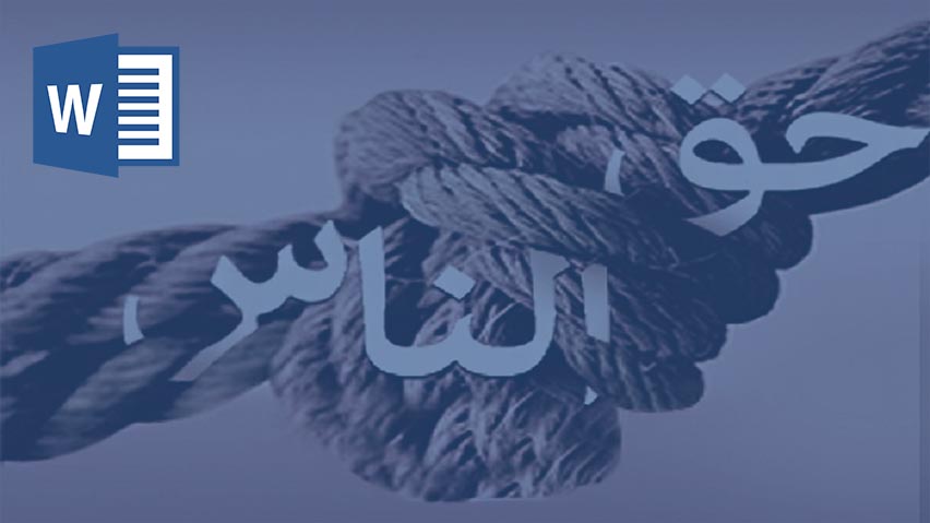دانلود تحقیق حق‌ الناس