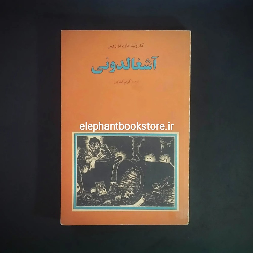 کتاب آشغالدونی ترجمه کریم کشاورز