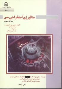 متالورژی استخراجی مس