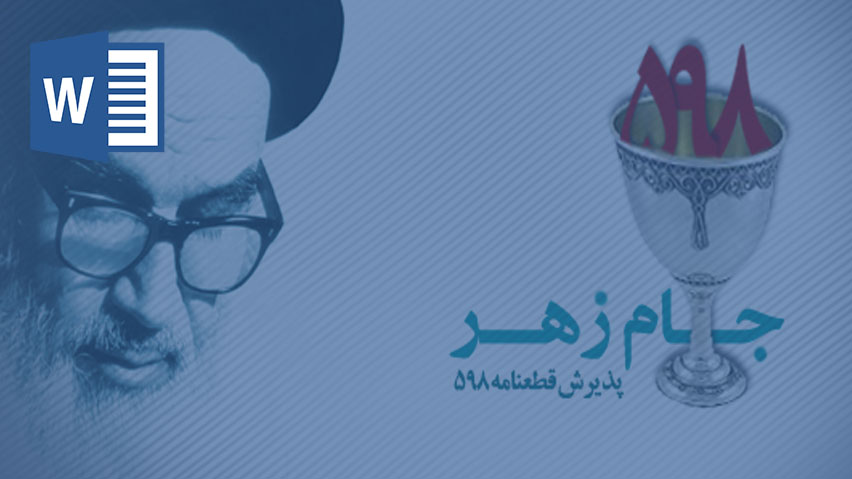 دانلود تحقیق ماجراي قطعنامه 598