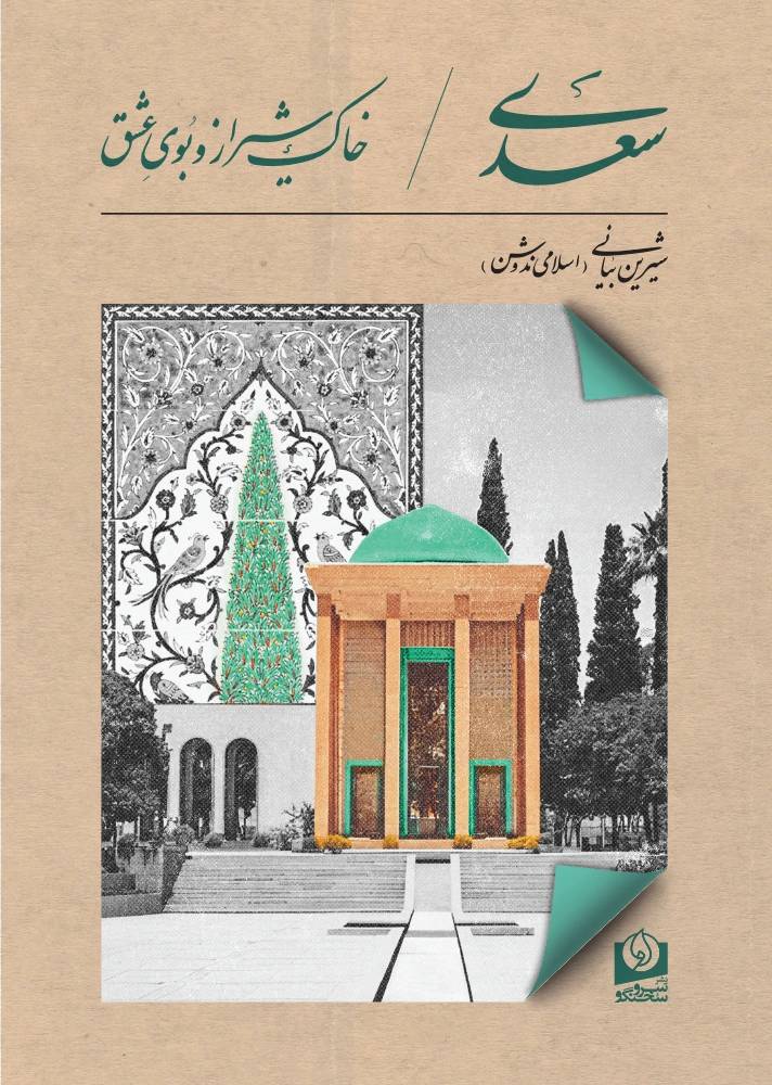 کتاب سعدی، خاک شیراز و بوی عشق اثر شیرین بیانی