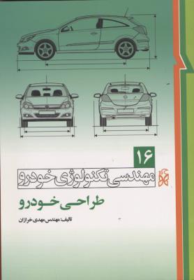 مهندسی تکنولوژی خودرو طراحی خودرو 16