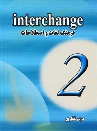 کتاب فرهنگ لغات و اصطلاحات اینترچنج Interchange 2