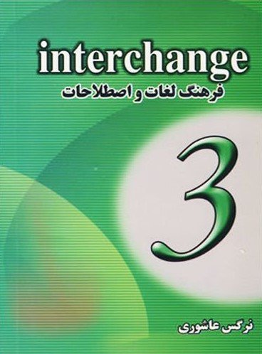کتاب فرهنگ لغات و اصطلاحات اینترچنج Interchange 3