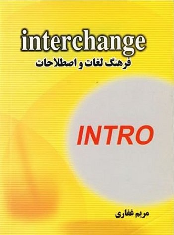 کتاب فرهنگ لغات و اصطلاحات اینترچنج اینترو Interchange Intro