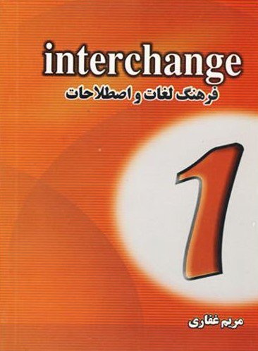 کتاب فرهنگ لغات و اصطلاحات اینترچنج Interchange 1