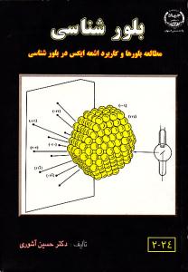 بلور شناسی /مطالعه بلورها و کاربر اشعه ایکس در بلور شناسی/