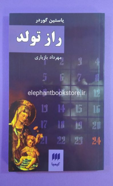 کتاب راز تولد اثر یاستین گوردر