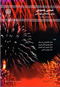 شیمی عمومی برای رشته های مهندسی