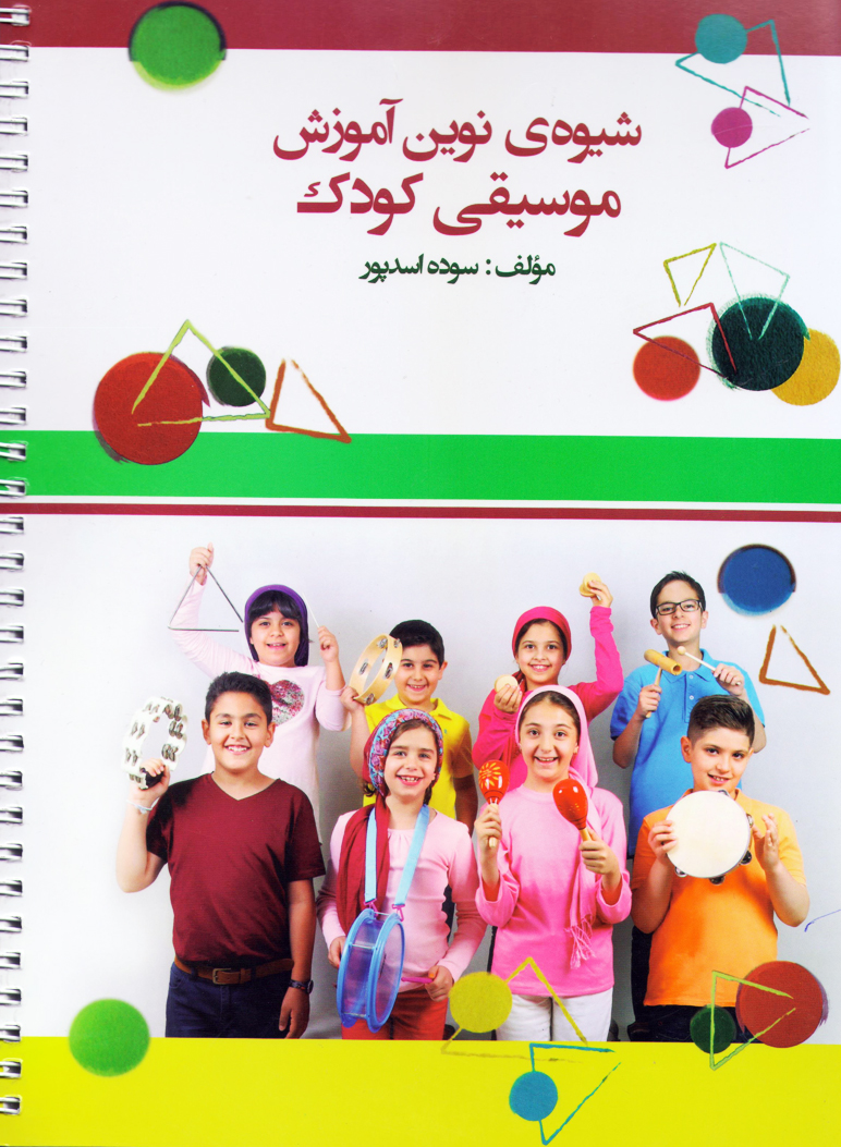 شیوه نوین آموزش موسیقی کودک / سوده اسدپور