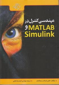 مهندسی کنترل در MATLAB و Simulink