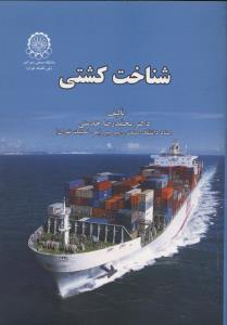 شناخت کشتی