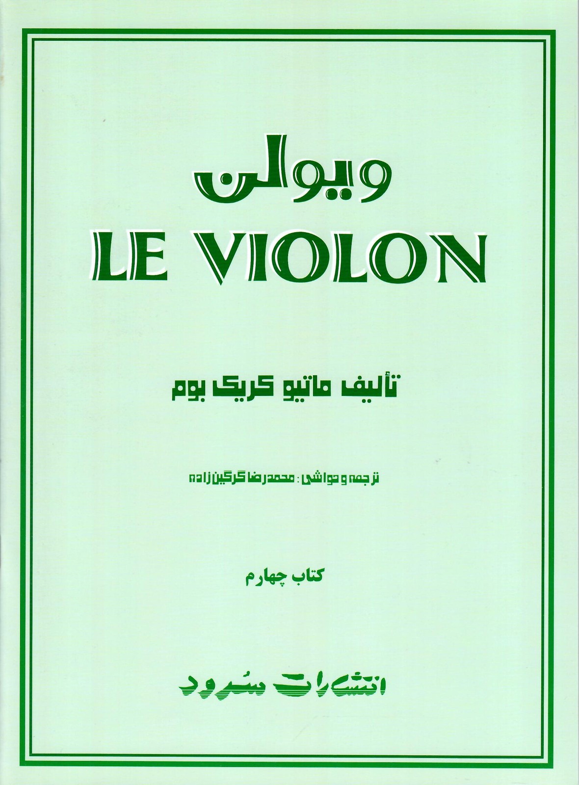 ل ویلن انتشارات سرود جلد چهارم