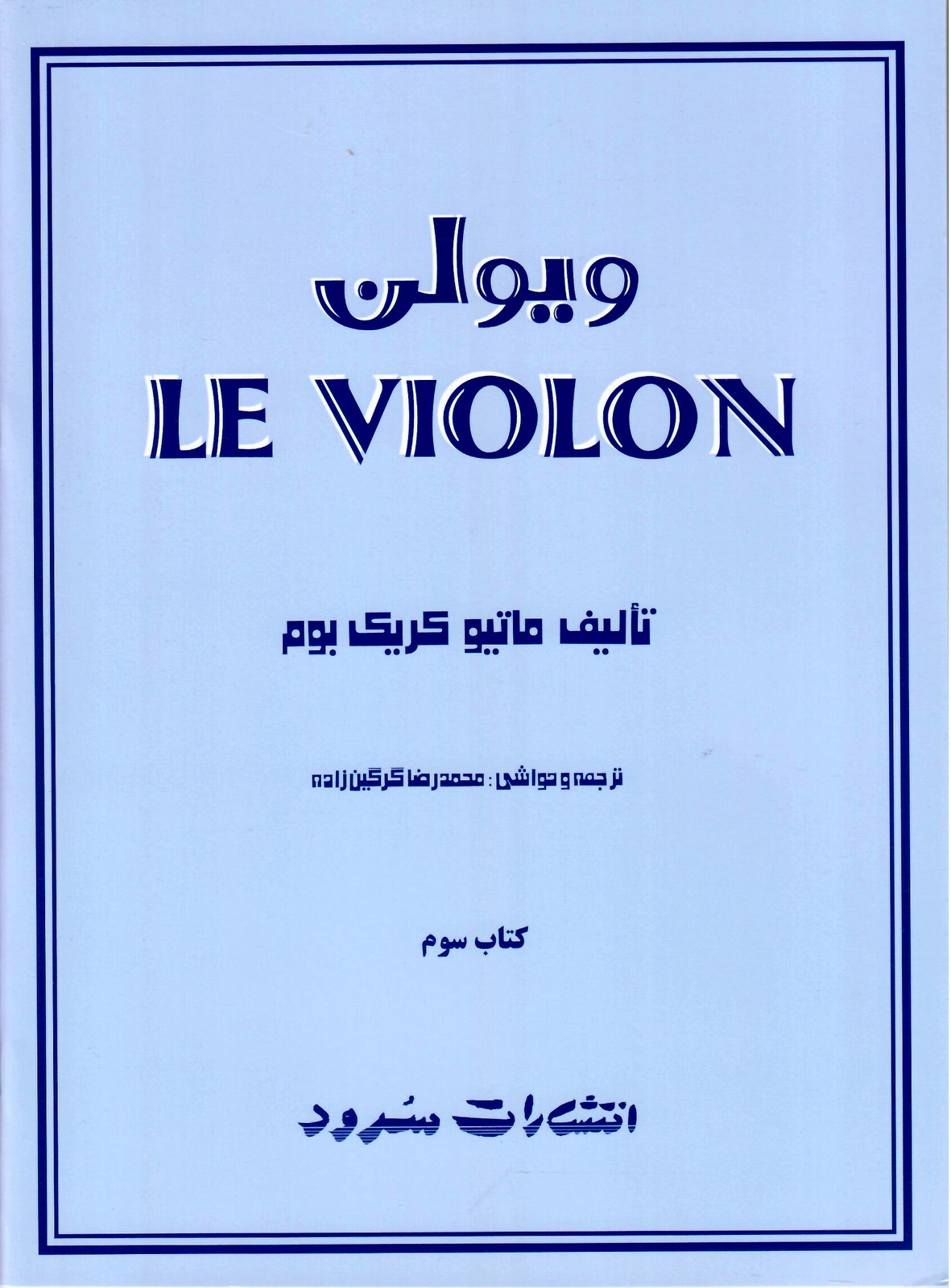 ل ویلن انتشارات سرود جلد سوم