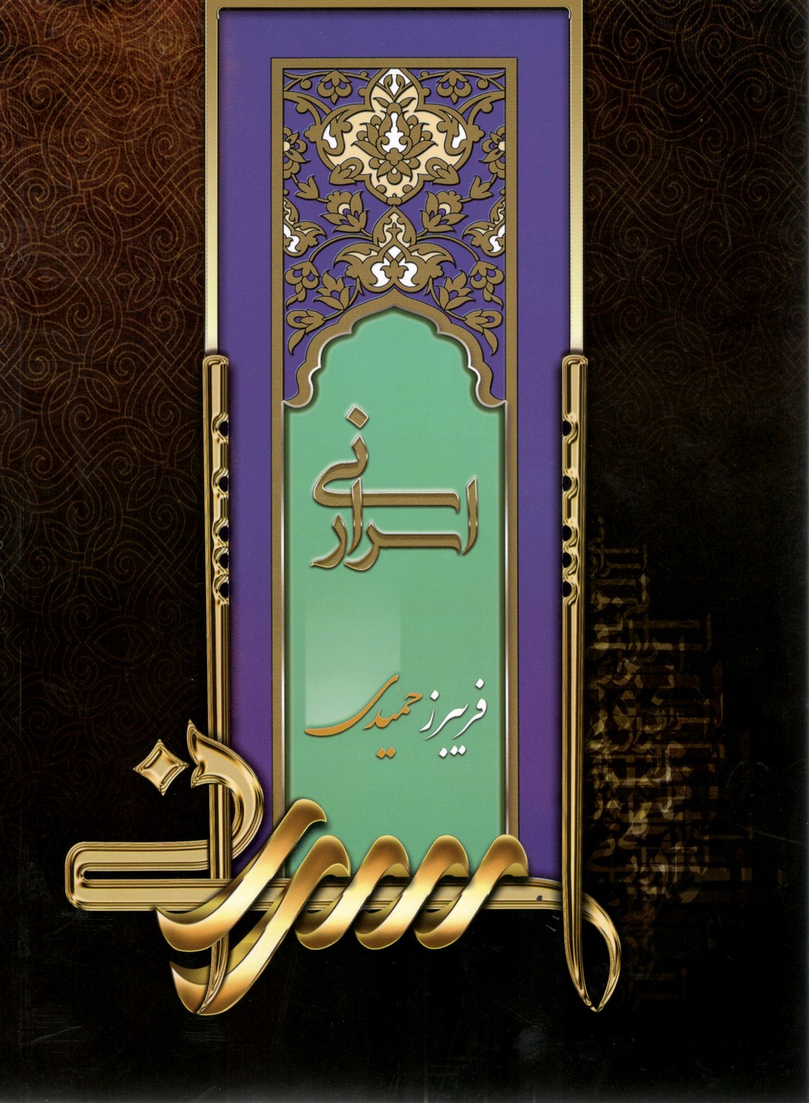 اسرار نی فریبرز حمیدی