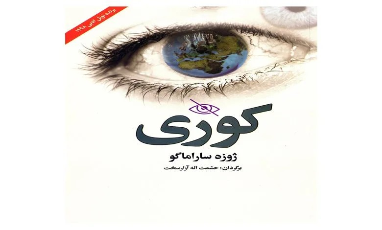 دانلود نسخه کامل کتاب کوری ژوزه ساراماگو | رمان عاشقانه | رمان بزرگسال