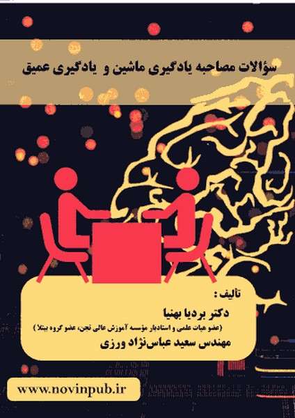 سوالات مصاحبه یادگیری ماشین و یادگیری عمیق