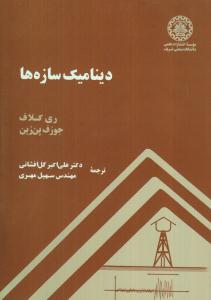 دینامیک سازه ها