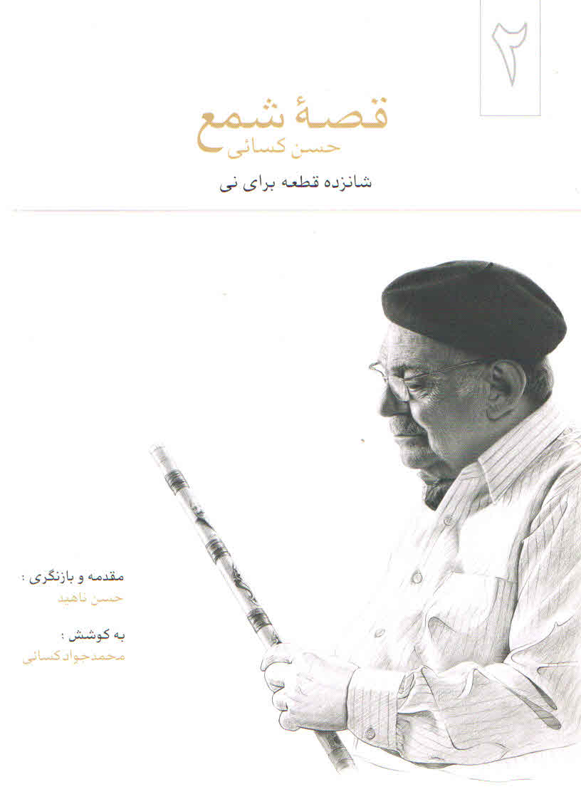 قصه شمع گردآوری محمد جواد کسایی