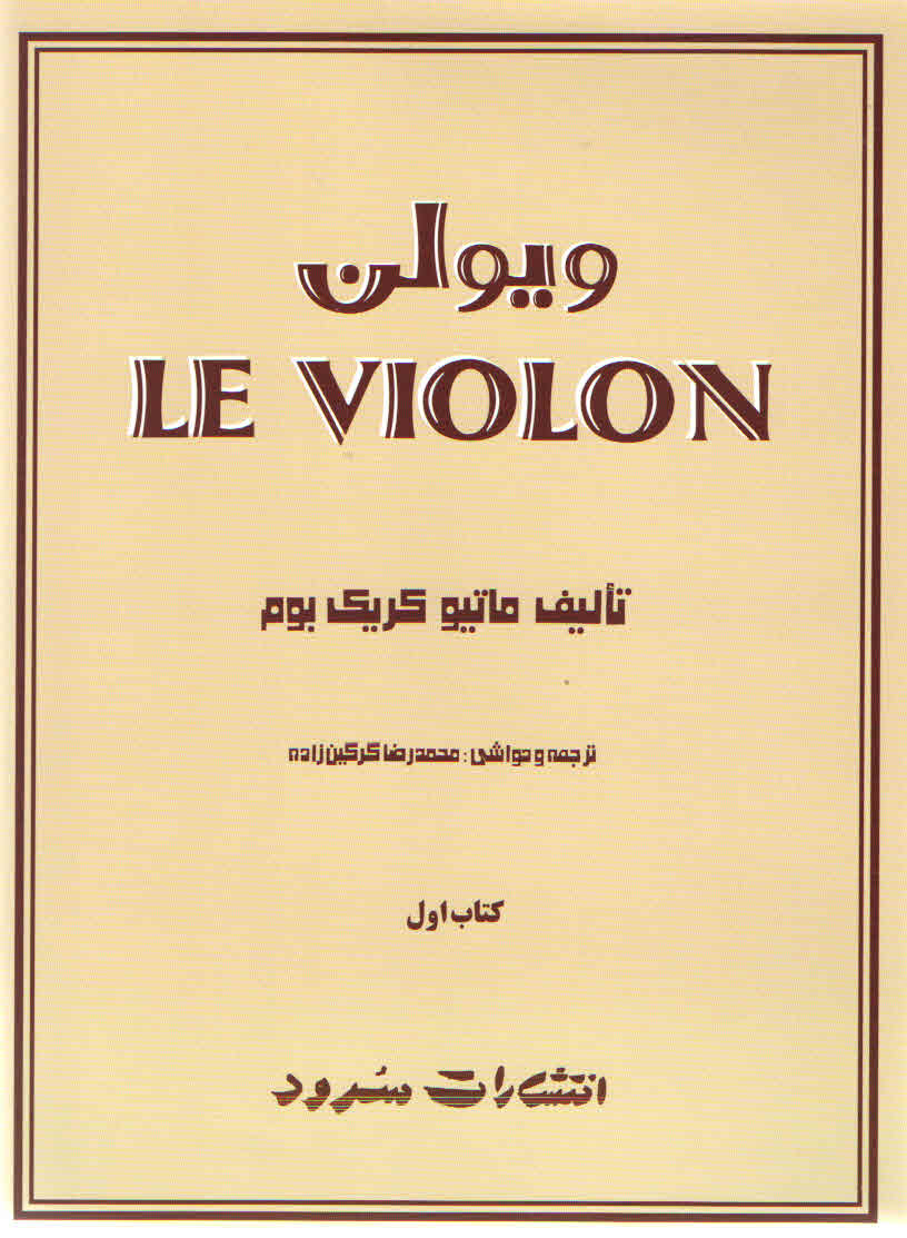 ل ویلن انتشارات سرود جلد اول