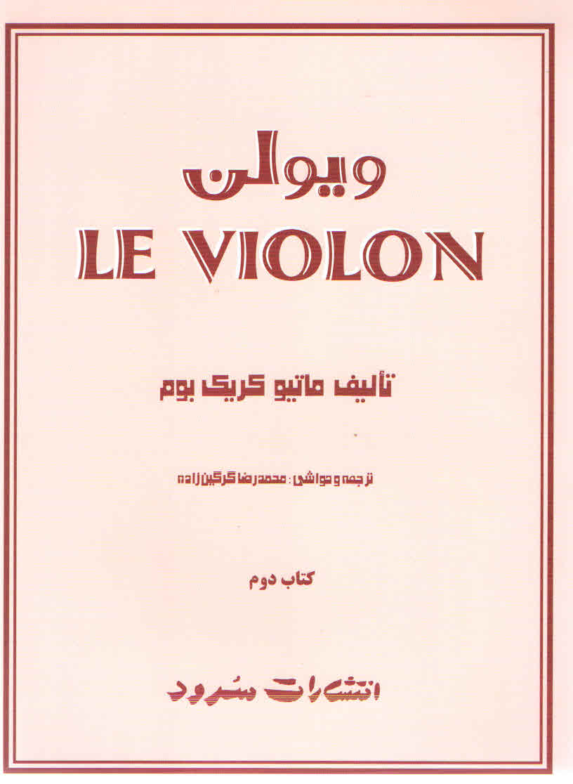 ل ویلن انتشارت سرود جلد دوم