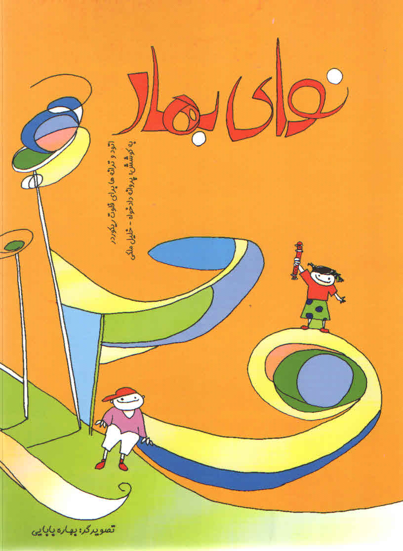 نوای بهار