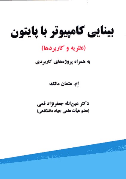 بینایی کامپیوتر با پایتون