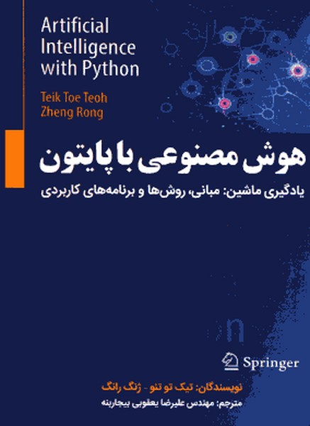 هوش مصنوعی با پایتون