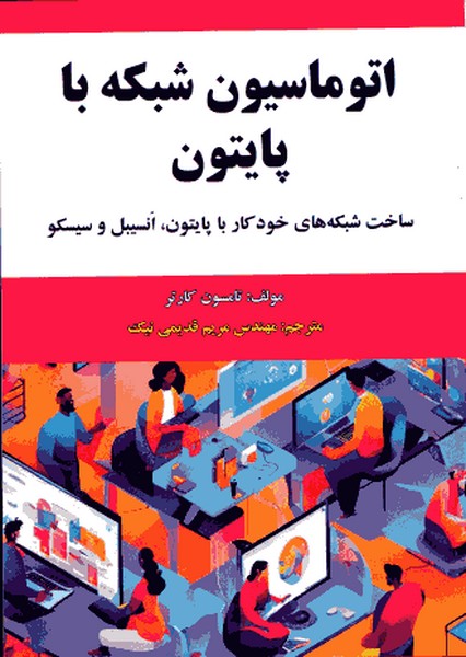 اتوماسیون شبکه با پایتون