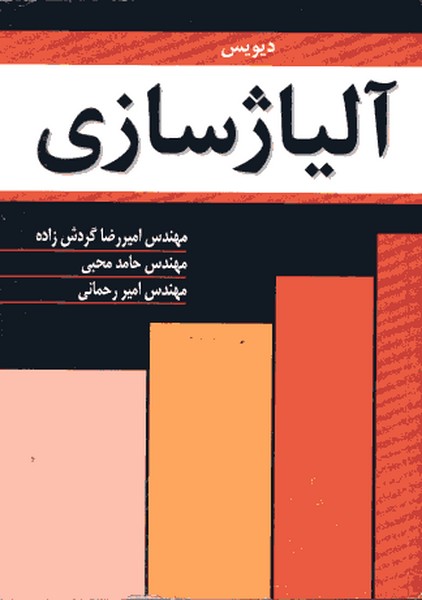 آلیاژ سازی