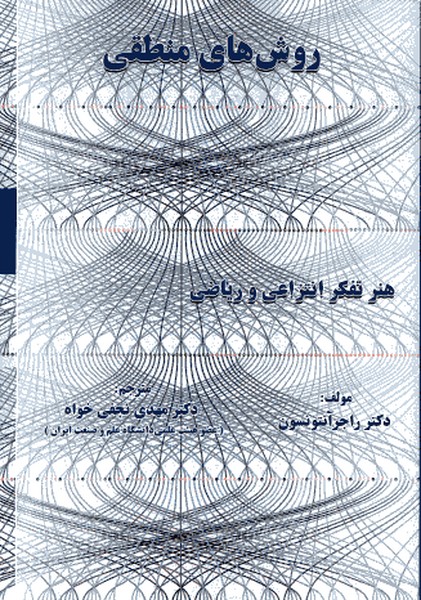 روش های منطقی