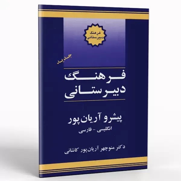 فرهنگ دبیرستانی پیشرو آریان پور