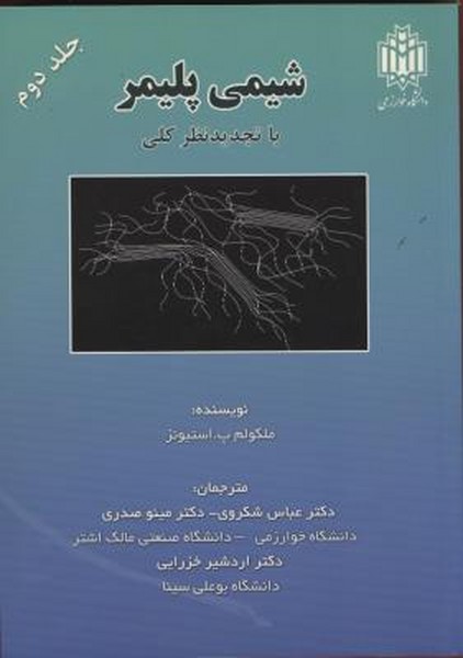 شیمی پلیمر/ جلد دوم