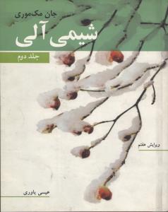 شیمی آلی / جلد دوم/ ویرایش هفتم
