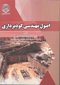 اصول مهندسی گودبرداری