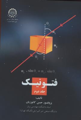 فتونیک جلد دوم