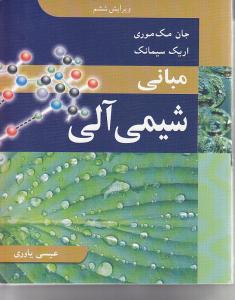 مبانی شیمی آلی