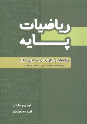 ریاضیات پایه ریاضیات و کاربرد آن در مدیریت 1