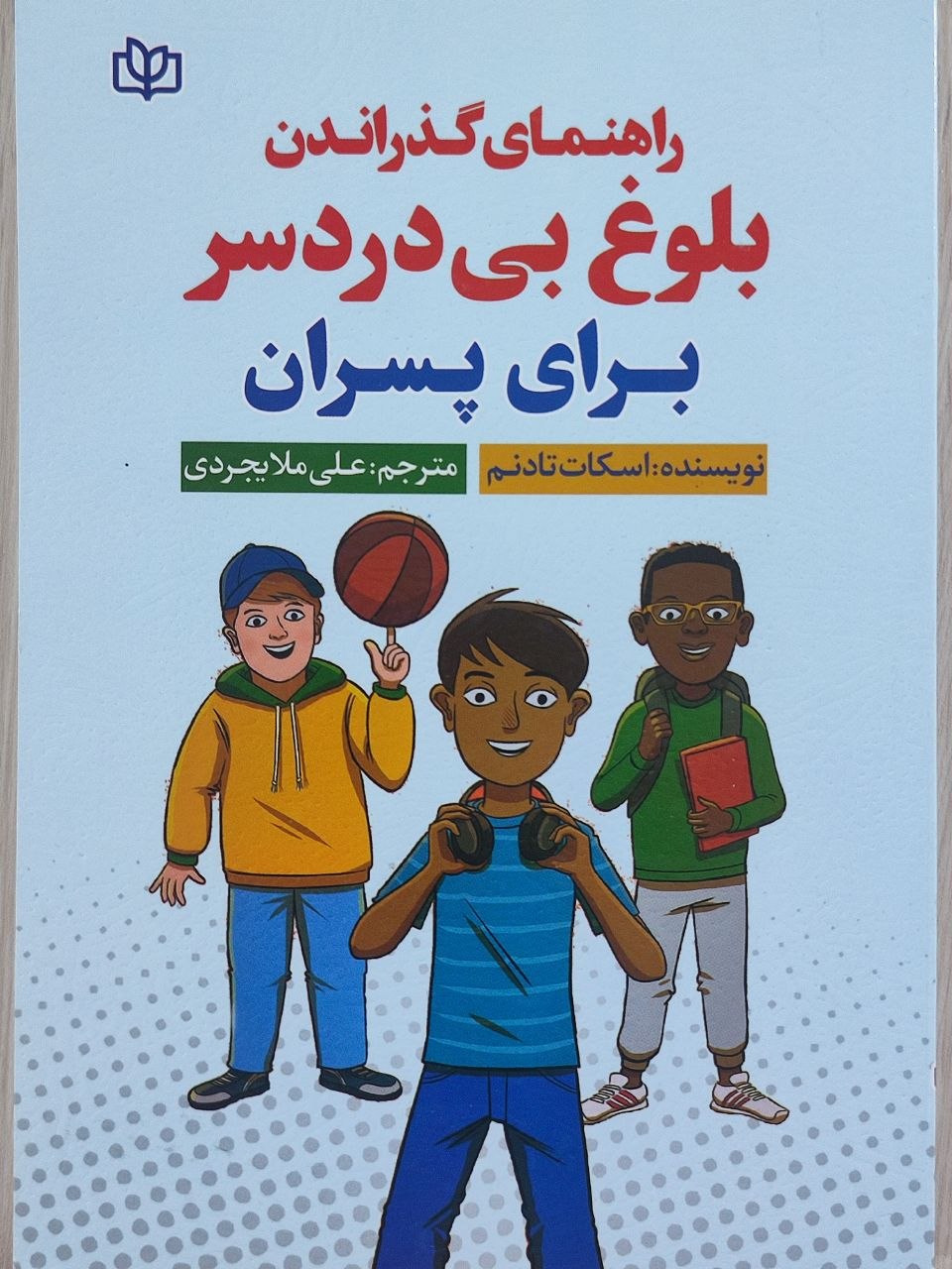 کتاب راهنمای گذراندن بلوغ بی‌دردسر برای پسران