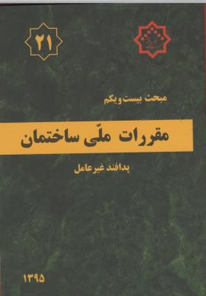 مبحث 21