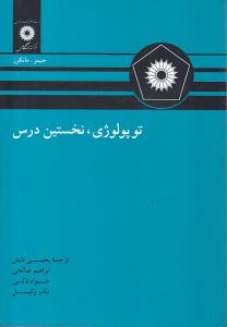 توپولوژی , نخستین درس