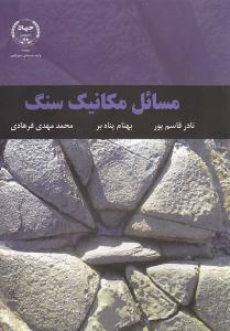 مسائل مکانیک سنگ