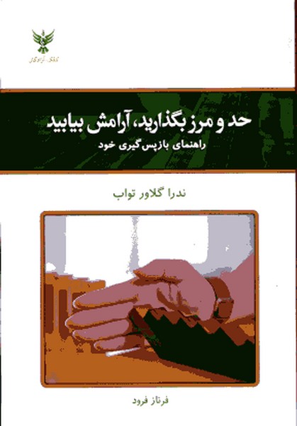 حد و مرز بگذارید آرامش بیابید