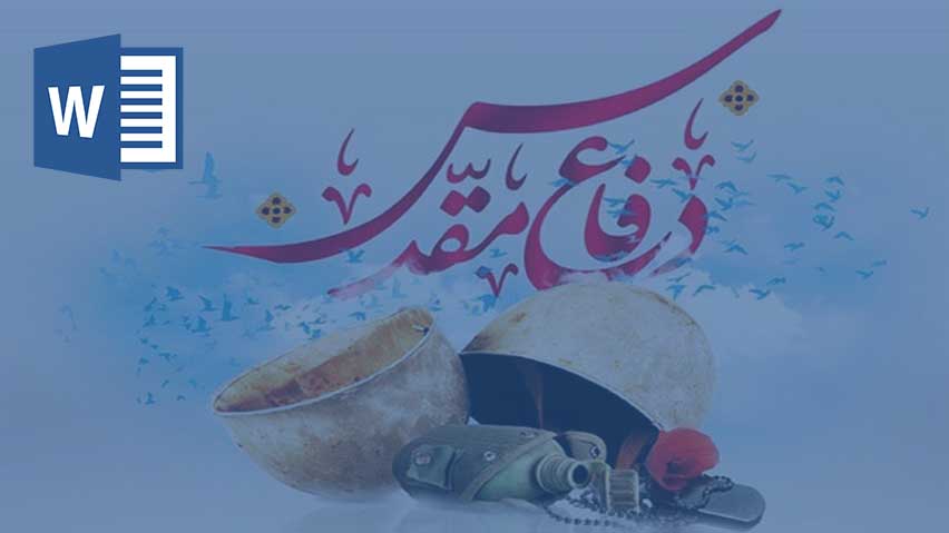 دانلود تحقیق هفته دفاع مقدس