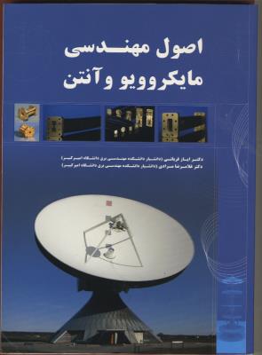 اصول مهندسی مایکروویو و آنتن